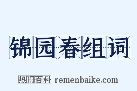 锦园春组词是什么意思的图片